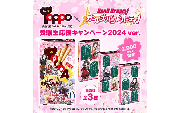 バンドリ! ガールズバンドパーティ!」×ロッテ「TOPPO」コラボ バンドリ! ガールズバンドパーティ!」×ロッテ「TOPPO」コラボ