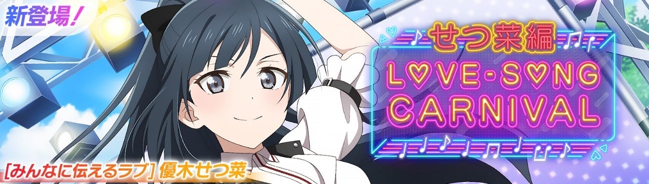 ラブライブ!スクールアイドルフェスティバル2 MIRACLE LIVE!にて「ラブソングカーニバル記念勧誘~せつ菜編~」開催! ラブライブ!スクールアイドルフェスティバル2 MIRACLE LIVE!にて「ラブソングカーニバル記念勧誘~せつ菜編~」開催!