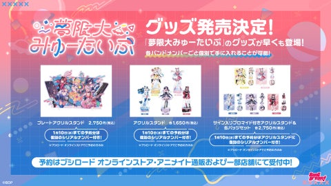 バンドリ!プロジェクトの新バンド「夢限大みゅーたいぷ」初のオリジナル曲のMVが公開!音楽配信もスタート! バンドリ!プロジェクトの新バンド「夢限大みゅーたいぷ」初のオリジナル曲のMVが公開!音楽配信もスタート!