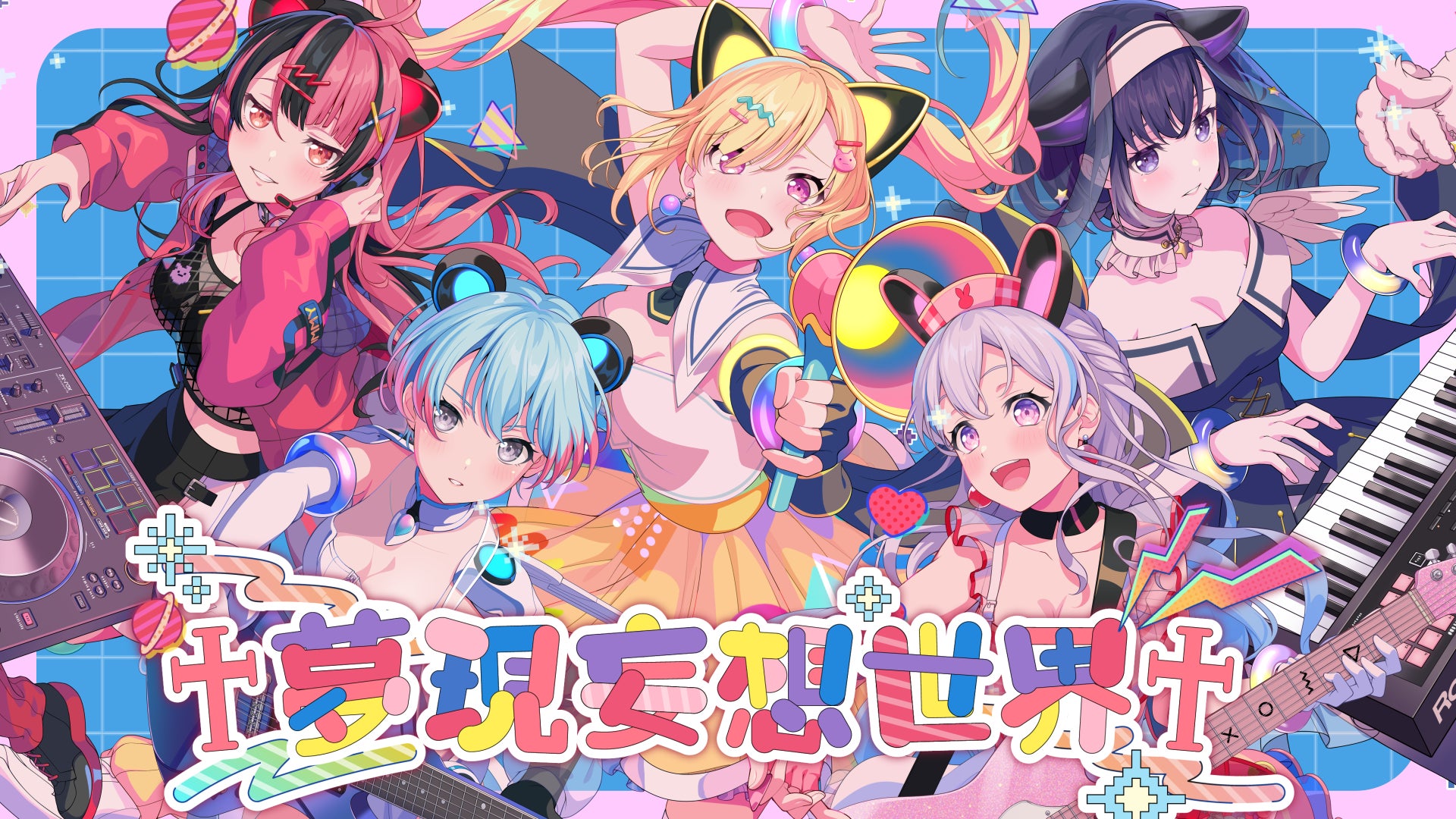 バンドリ!プロジェクトの新バンド「夢限大みゅーたいぷ」初の バンドリ!プロジェクトの新バンド「夢限大みゅーたいぷ」初の