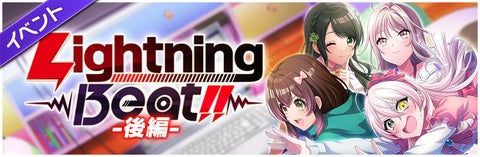 スマートフォン向けリズムゲーム「D4DJ Groovy Mix」グルミク ×「電撃文庫」コラボイベント&ガチャ「Lightning Beat!!-後編-」開催! スマートフォン向けリズムゲーム「D4DJ Groovy Mix」グルミク ×「電撃文庫」コラボイベント&ガチャ「Lightning Beat!!-後編-」開催!