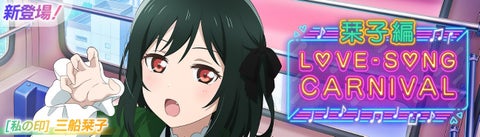 ラブライブ!スクールアイドルフェスティバル2 MIRACLE LIVE! ラブソングカーニバル記念勧誘開催のお知らせ ラブライブ!スクールアイドルフェスティバル2 MIRACLE LIVE! ラブソングカーニバル記念勧誘開催のお知らせ