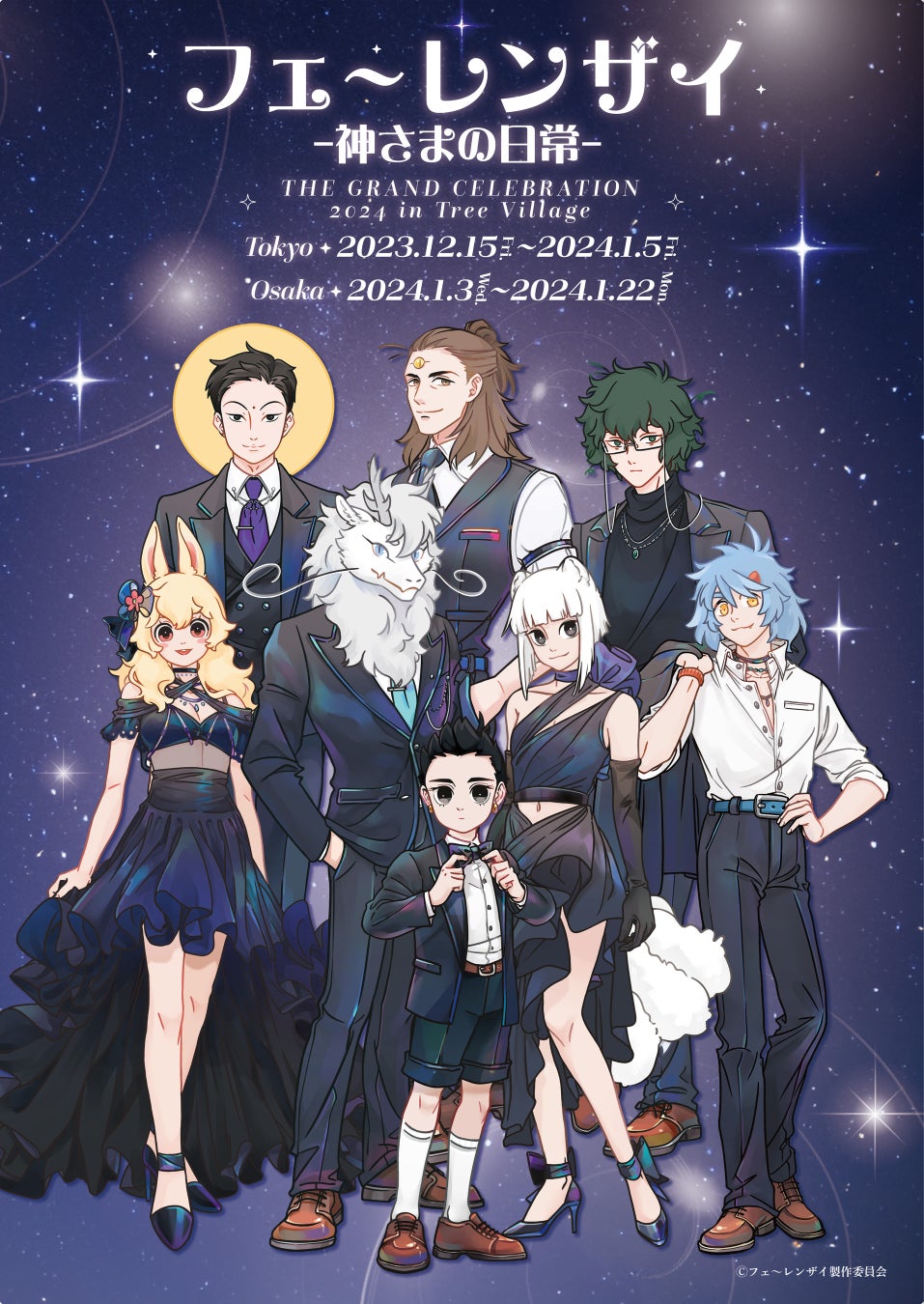 「フェ~レンザイ-神さまの日常- THE GRAND CELEBRATION 2024 in Tree Village」の開催が決定! 「フェ~レンザイ-神さまの日常- THE GRAND CELEBRATION 2024 in Tree Village」の開催が決定!