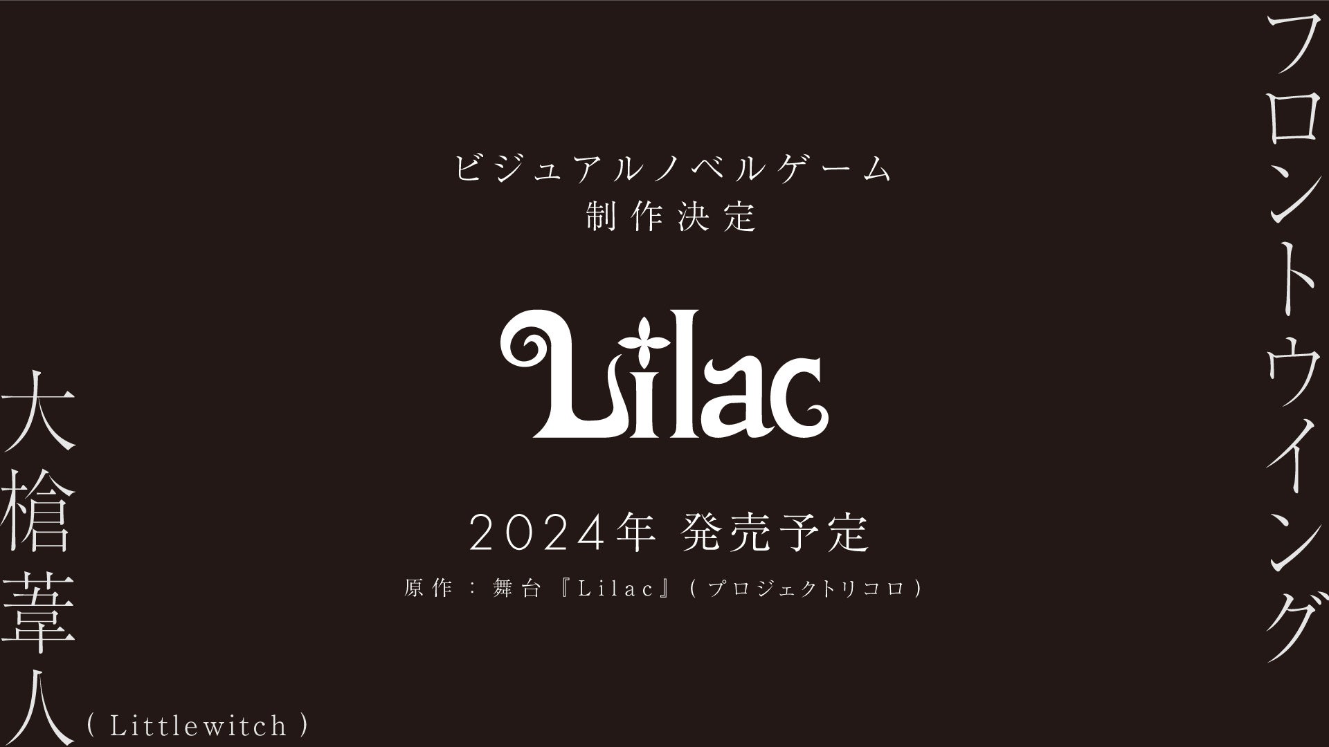 大槍葦人とこうのゆうかが手掛ける新作ノベルゲーム『Lilac』制作決定! 大槍葦人とこうのゆうかが手掛ける新作ノベルゲーム『Lilac』制作決定!