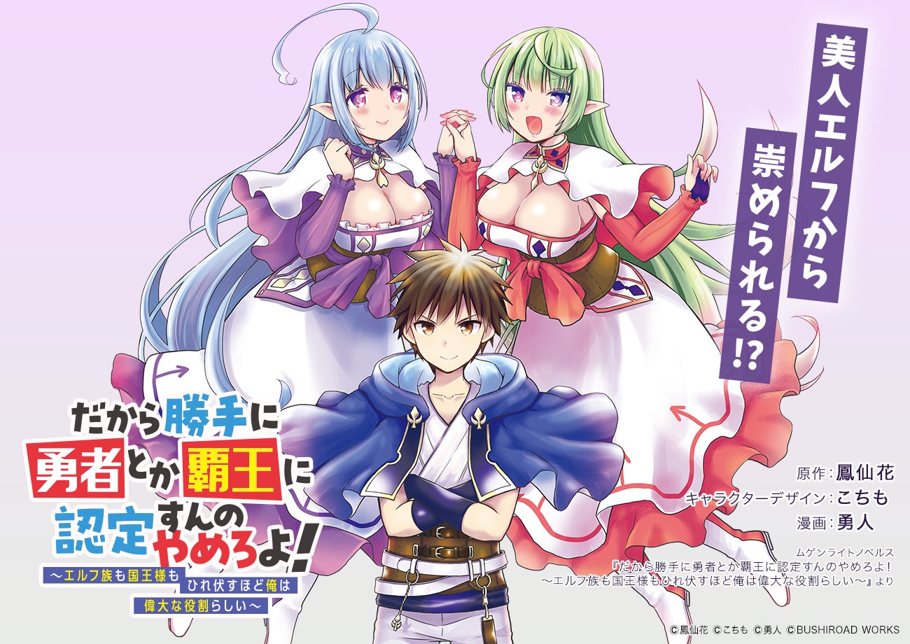 美人エルフに救われた男が勇者になる!新連載『だから勝手に勇者とか覇王に認定すんのやめろよ!』がコミックブシロードWEBでスタート 美人エルフに救われた男が勇者になる!新連載『だから勝手に勇者とか覇王に認定すんのやめろよ!』がコミックブシロードWEBでスタート