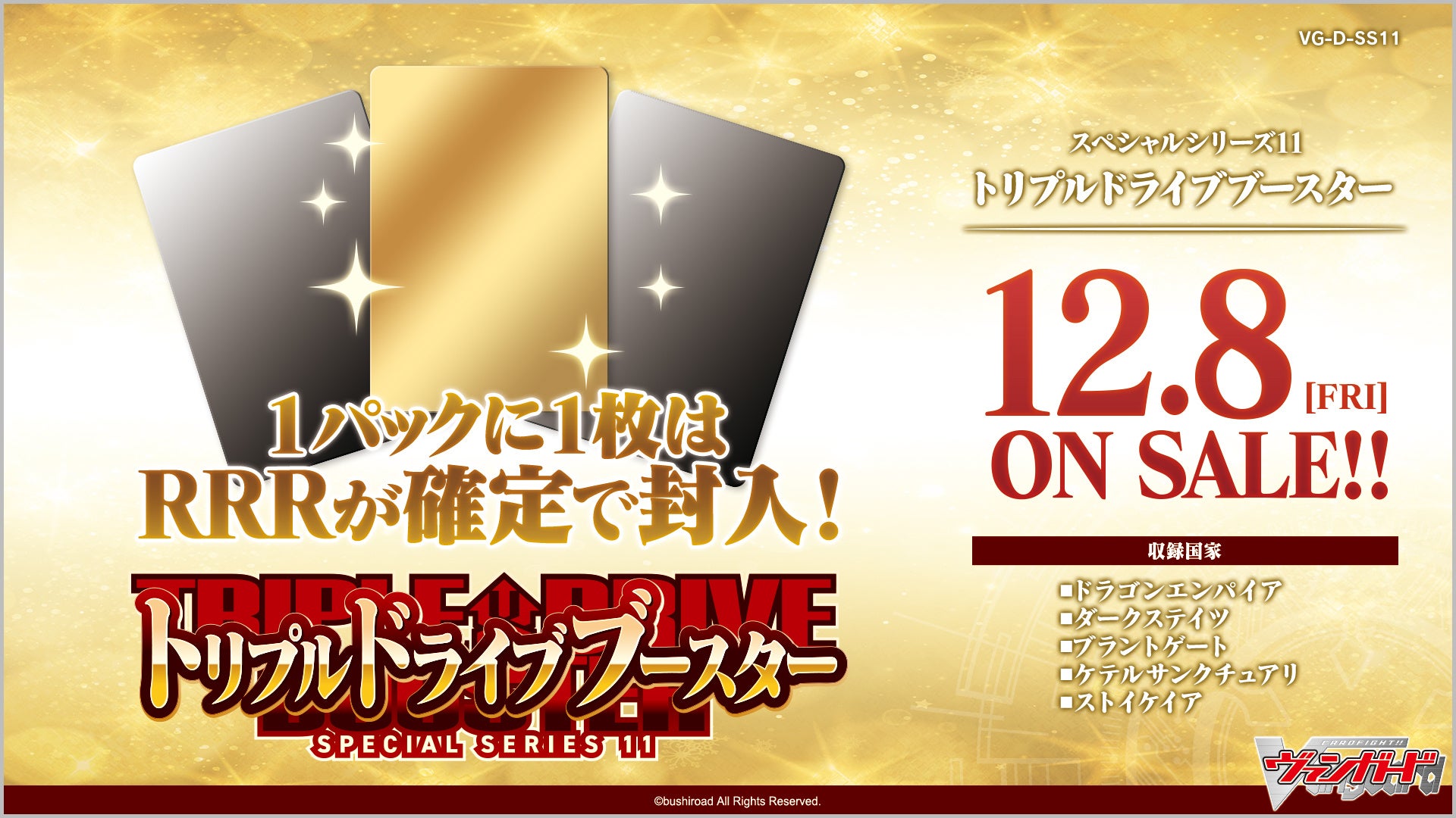 カードファイト!! ヴァンガード よりスペシャルシリーズ第11弾 「トリプルドライブブースター」が12月8日(金)発売! カードファイト!! ヴァンガード よりスペシャルシリーズ第11弾 「トリプルドライブブースター」が12月8日(金)発売!
