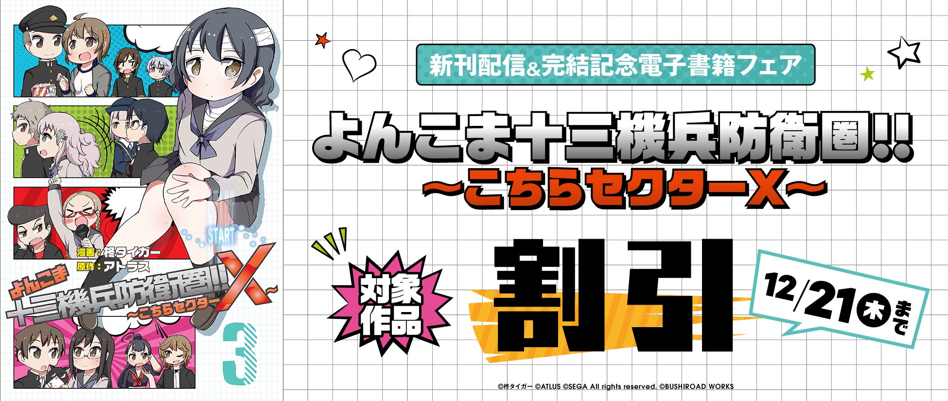 アトラス×ヴァニラウェアの『十三機兵防衛圏』公式コミカライズ4コマ漫画『よんこま十三機兵防衛圏!!』最終巻配信開始! アトラス×ヴァニラウェアの『十三機兵防衛圏』公式コミカライズ4コマ漫画『よんこま十三機兵防衛圏!!』最終巻配信開始!