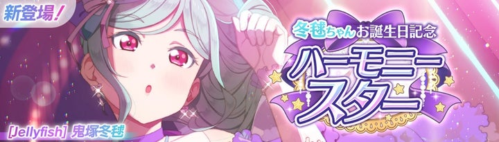 ラブライブ！スクールアイドルフェスティバル2 MIRACLE LIVE! 鬼塚冬毬ちゃんお誕生日記念キャンペーン開催のお知らせ