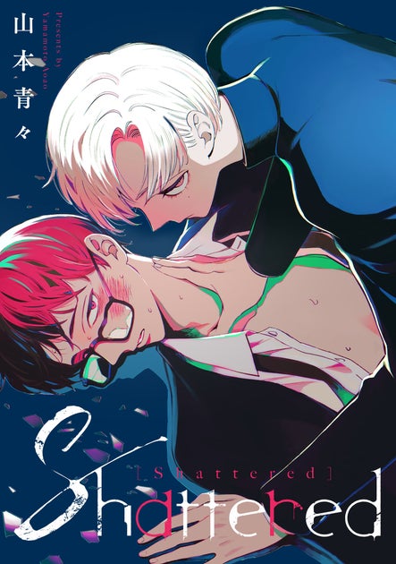 『Shattered』と『獣人×主従 BLアンソロジーコミック』が明日配信開始!BL電子書籍フェアも同時開催! 『Shattered』と『獣人×主従 BLアンソロジーコミック』が明日配信開始!BL電子書籍フェアも同時開催!