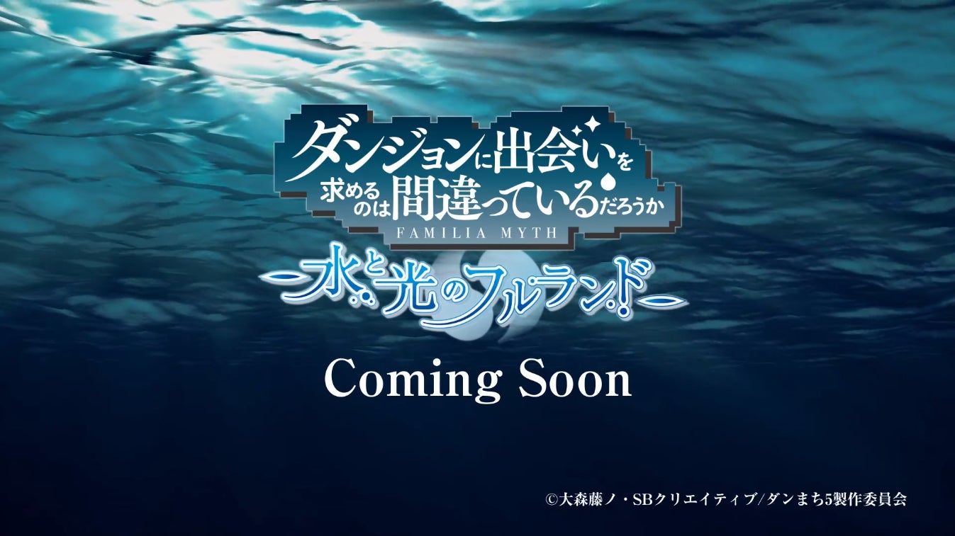 「ダンジョンに出会いを求めるのは間違っているだろうか」新作コンソールゲームのタイトルとロゴを初公開! 「ダンジョンに出会いを求めるのは間違っているだろうか」新作コンソールゲームのタイトルとロゴを初公開!