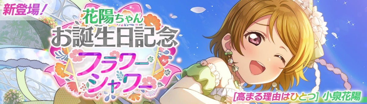 ラブライブ！スクールアイドルフェスティバル2 MIRACLE LIVE! 小泉花陽ちゃんお誕生日記念キャンペーン開催のお知らせ