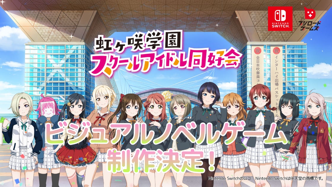 ブシロードゲームズ、ラブライブ!虹ヶ咲学園スクールアイドル同好会のビジュアルノベルゲーム制作決定! ブシロードゲームズ、ラブライブ!虹ヶ咲学園スクールアイドル同好会のビジュアルノベルゲーム制作決定!