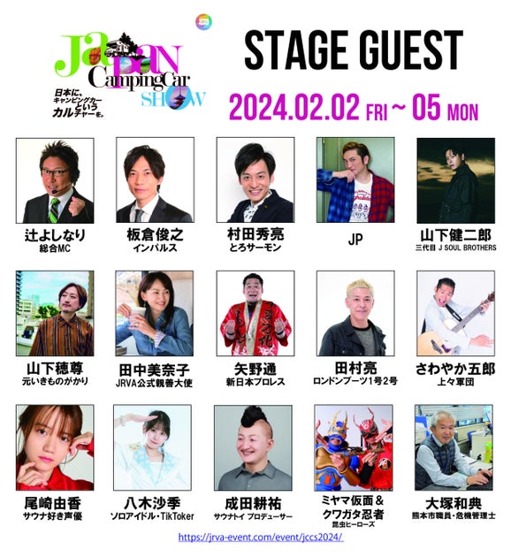 ジャパンキャンピングカーショー2024のステージ出演者&タイムテーブルが解禁!豪華アーティストや声優も参加 ジャパンキャンピングカーショー2024のステージ出演者&タイムテーブルが解禁!豪華アーティストや声優も参加