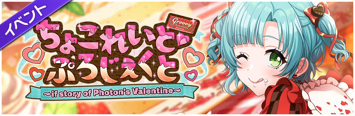 ちょこれーと。様 スマートフォン向けリズムゲーム「D4DJ Groovy Mix」イベント&ガチャ