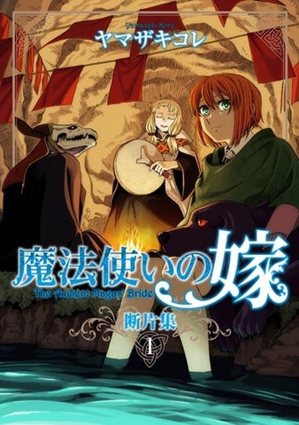 『魔法使いの嫁』&『ゴーストアンドウィッチ』新刊発売決定!4月12日&4月6日に既刊も登場! 『魔法使いの嫁』&『ゴーストアンドウィッチ』新刊発売決定!4月12日&4月6日に既刊も登場!