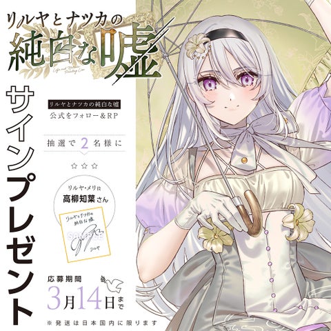新作ビジュアルノベルゲーム『リルヤとナツカの純白な嘘』2024年6月6日発売決定!キャストに高柳知葉&伊駒ゆりえ!キャンペーンも開催中! 新作ビジュアルノベルゲーム『リルヤとナツカの純白な嘘』2024年6月6日発売決定!キャストに高柳知葉&伊駒ゆりえ!キャンペーンも開催中!