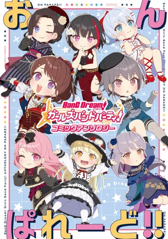 「バンドリ!」メンバーが織り成す新アンソロジー!本日発売『バンドリ!ガールズバンドパーティ!コミックアンソロジー おんぱれーど!!』 「バンドリ!」メンバーが織り成す新アンソロジー!本日発売『バンドリ!ガールズバンドパーティ!コミックアンソロジー おんぱれーど!!』