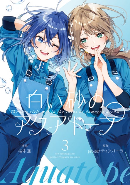 TVアニメ『白い砂のアクアトープ』第3巻が本日発売!公式コミカライズ完結 TVアニメ『白い砂のアクアトープ』第3巻が本日発売!公式コミカライズ完結