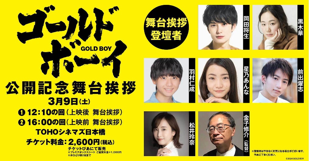 映画『ゴールド・ボーイ』公開記念舞台挨拶に岡田将生や黒木華が登壇予定