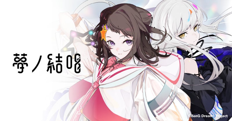 バンドリ!次世代プロジェクト「夢ノ結唱」から2曲のAIコラボ楽曲配信開始! バンドリ!次世代プロジェクト「夢ノ結唱」から2曲のAIコラボ楽曲配信開始!