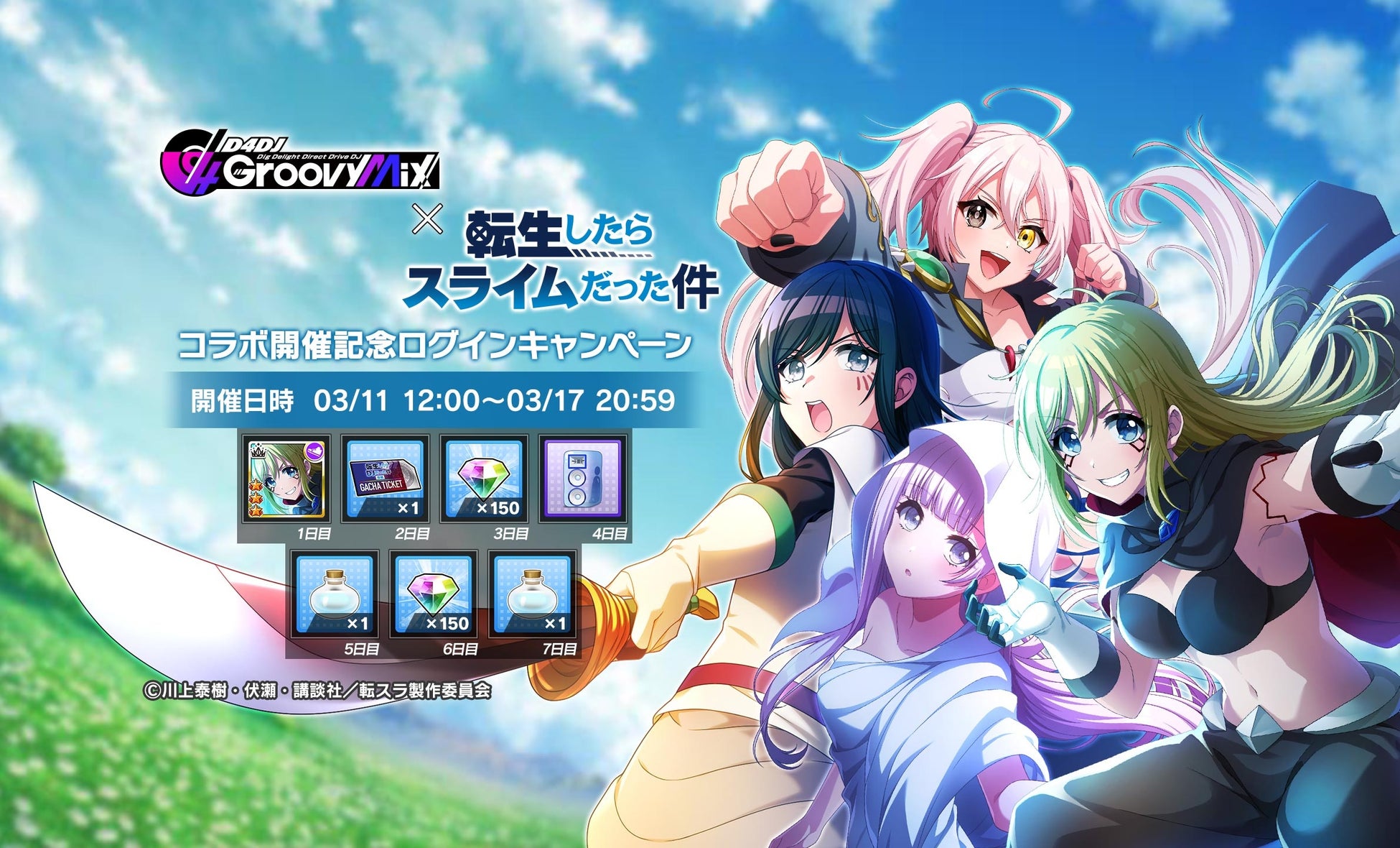 D4DJ Groovy Mix × 転スラコラボイベント&ガチャ「転生したらDJだった件 後編」開催中! D4DJ Groovy Mix × 転スラコラボイベント&ガチャ「転生したらDJだった件 後編」開催中!