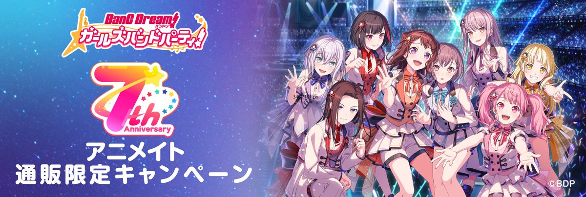 「バンドリ! ガールズバンドパーティ!7周年」アニメイト通販限定フェア開催!新規イラストグッズやオリジナルブロマイド配布あり! 「バンドリ! ガールズバンドパーティ!7周年」アニメイト通販限定フェア開催!新規イラストグッズやオリジナルブロマイド配布あり!
