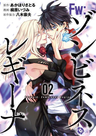 『Fw:ゾンビネス・レギーナ』第2巻が本日配信開始!50%OFFや無料作品も! 『Fw:ゾンビネス・レギーナ』第2巻が本日配信開始!50%OFFや無料作品も!