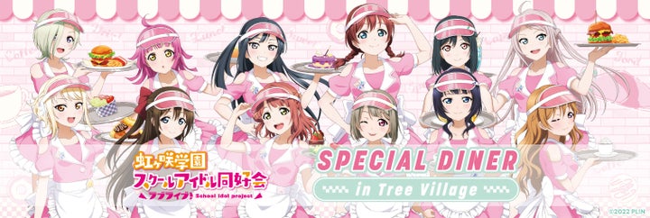 ラブライブ!虹ヶ咲学園スクールアイドル同好会 スペシャルダイナー in ツリービレッジ、開催決定!新商品や特典、コラボカフェも! ラブライブ!虹ヶ咲学園スクールアイドル同好会 スペシャルダイナー in ツリービレッジ、開催決定!新商品や特典、コラボカフェも!