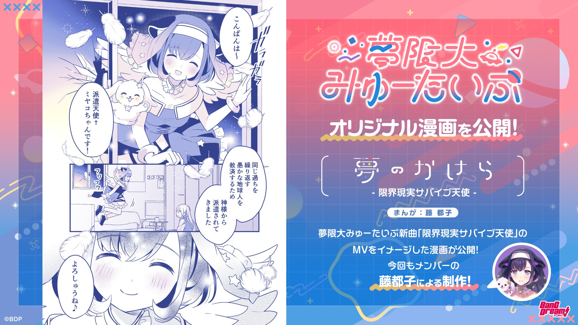 バンドリ!プロジェクトの新バンド「夢限大みゅーたいぷ」新曲MV公開&漫画制作中! バンドリ!プロジェクトの新バンド「夢限大みゅーたいぷ」新曲MV公開&漫画制作中!