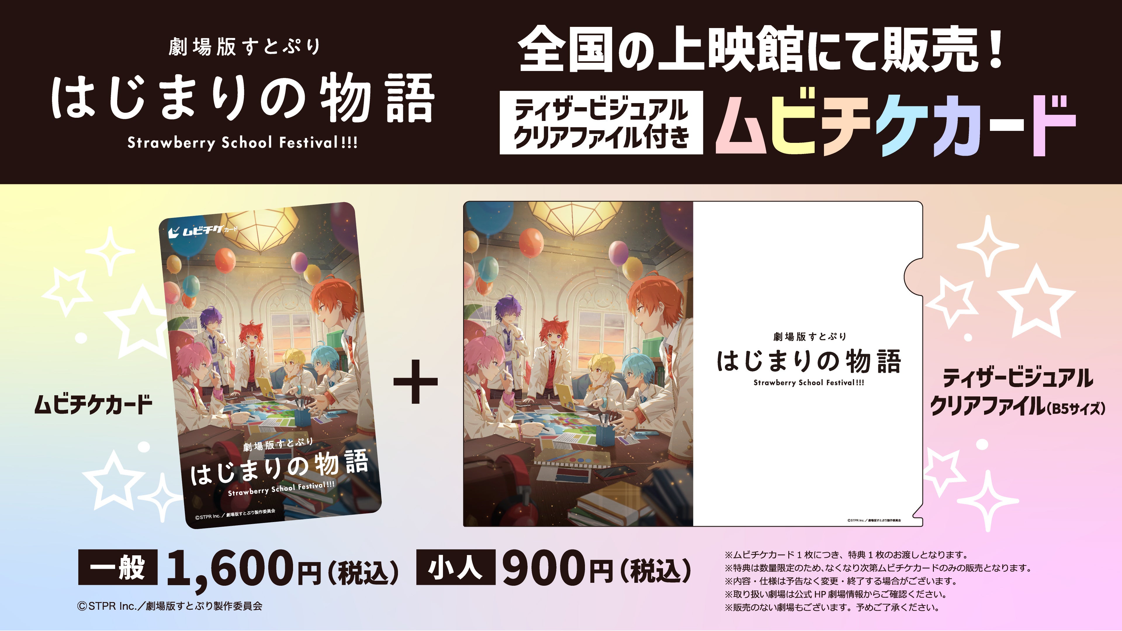 劇場版すとぷり はじまりの物語～Strawberry School Festival