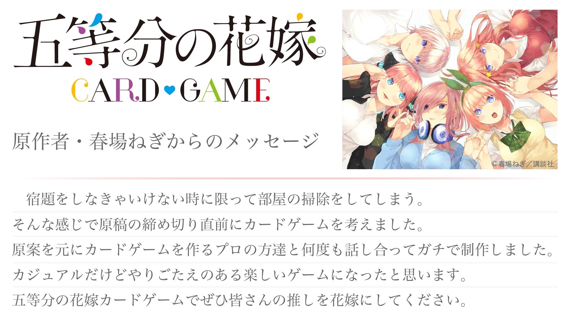 「五等分の花嫁」新作TCGゲーム2024年発売決定!春場ねぎ先生原案! 「五等分の花嫁」新作TCGゲーム2024年発売決定!春場ねぎ先生原案!