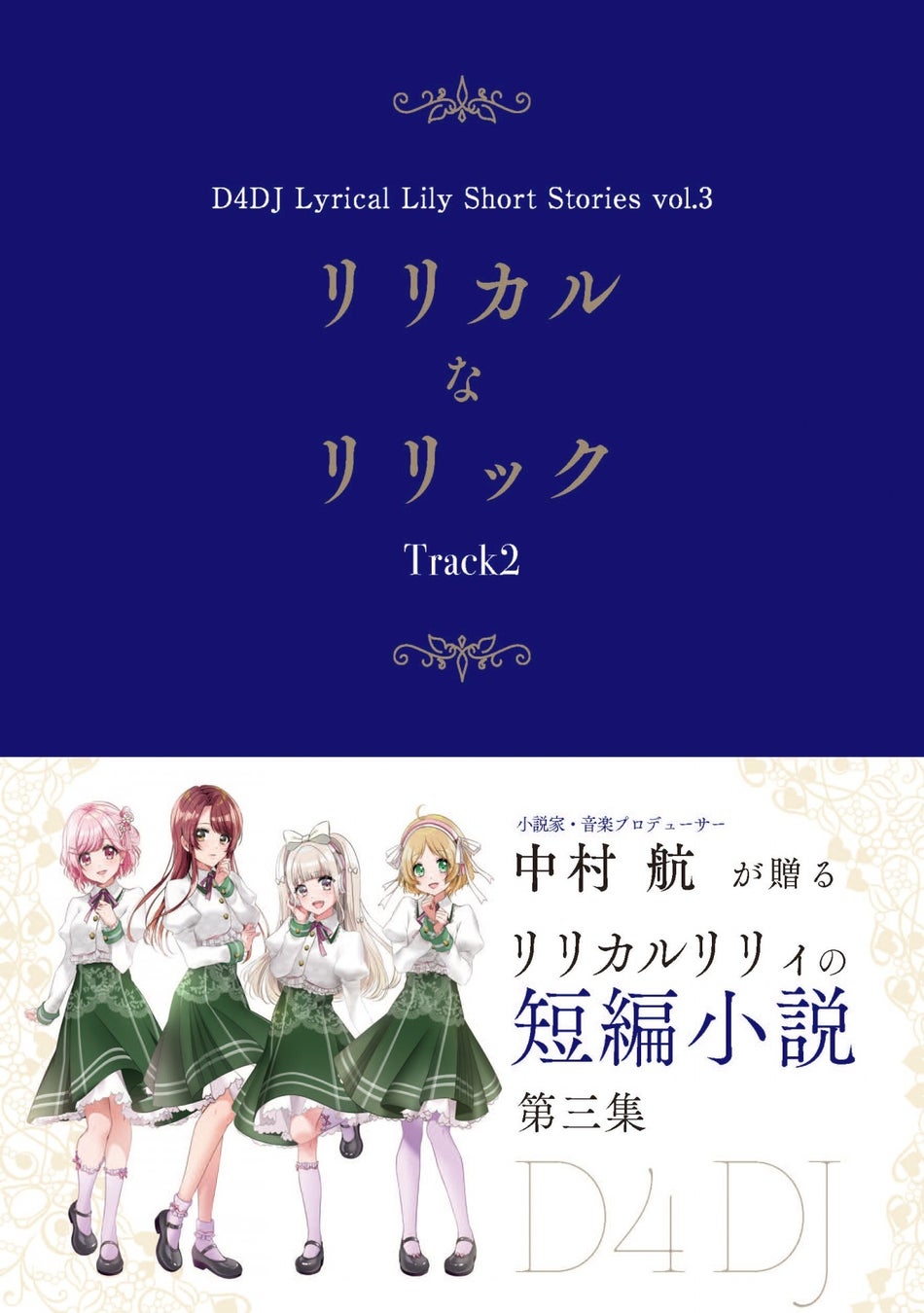 中村航が手掛ける「リリカルリリィ」短編小説第三集が本日発売！電子書籍フェアも実施中