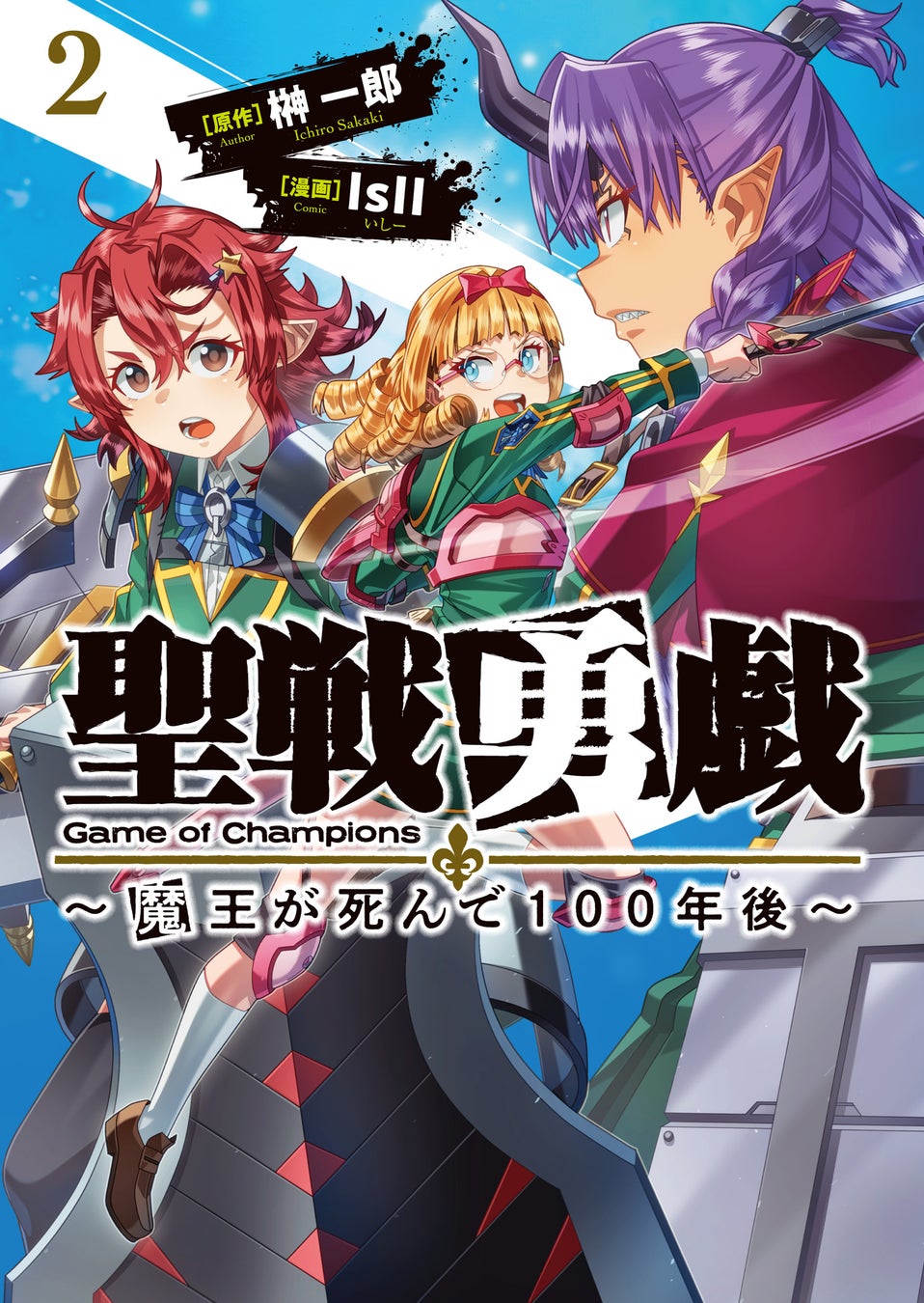 新刊発売!聖戦勇戯~魔王が死んで100年後~第2巻!マサトの追試試験に挑戦!価格880円! 新刊発売!聖戦勇戯~魔王が死んで100年後~第2巻!マサトの追試試験に挑戦!価格880円!