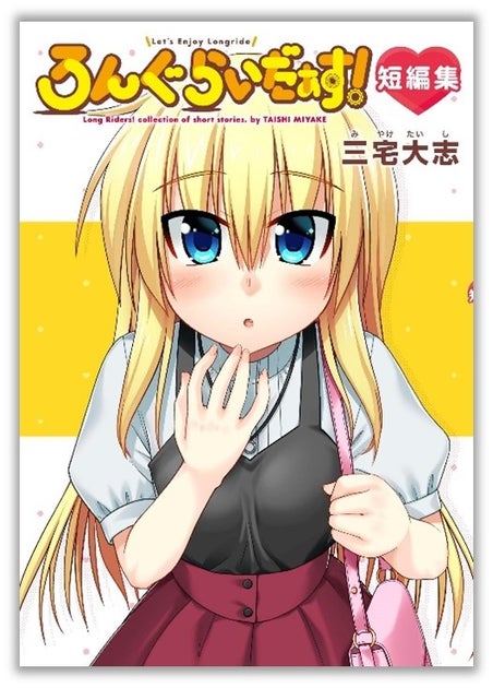 新刊発売!女子大生倉田亜美と仲間たちのサイクリングライフを描く『ろんぐらいだぁす!短編集』特装版も登場! 新刊発売!女子大生倉田亜美と仲間たちのサイクリングライフを描く『ろんぐらいだぁす!短編集』特装版も登場!