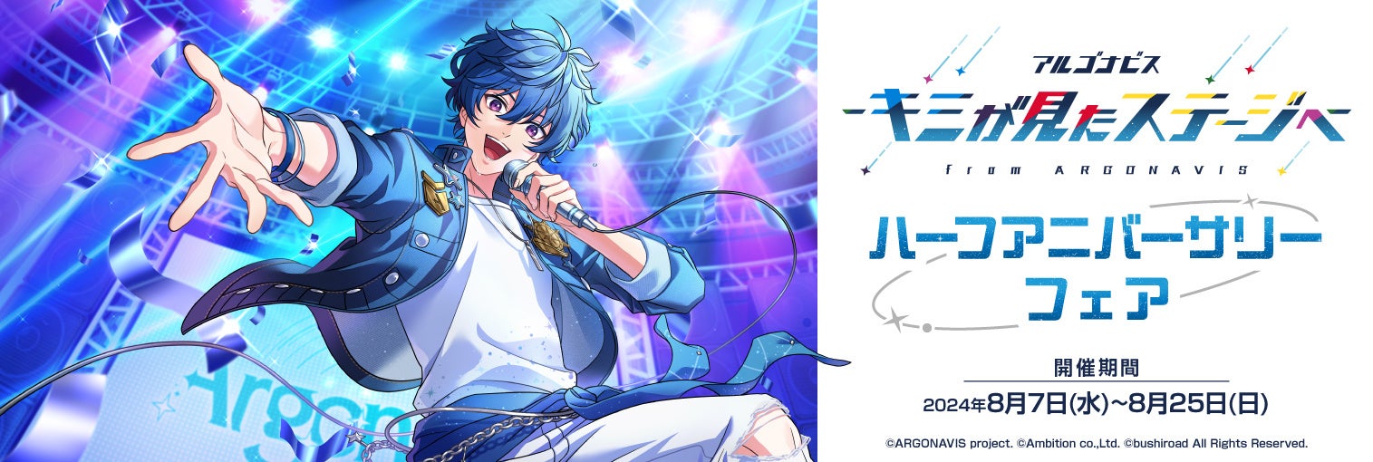 アルゴナビス -キミが見たステージへ- ハーフアニバーサリーフェア、2024年8月7日(水)より開催!新商品や特典情報をチェック! アルゴナビス -キミが見たステージへ- ハーフアニバーサリーフェア、2024年8月7日(水)より開催!新商品や特典情報をチェック!