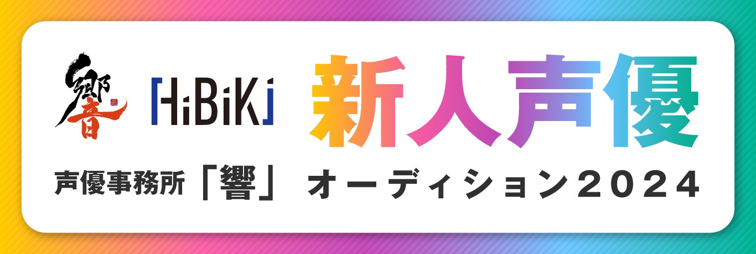 声優事務所「響」新人声優オーディション2024開催決定 | 株式 声優事務所「響」新人声優オーディション2024開催決定 | 株式