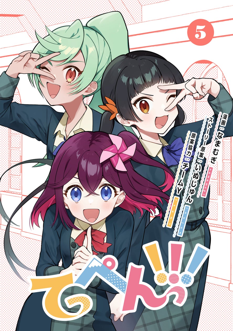 TVアニメ原案のお笑い青春ガールズストーリー『てっぺんっ!!!』第5巻が本日配信開始! TVアニメ原案のお笑い青春ガールズストーリー『てっぺんっ!!!』第5巻が本日配信開始!