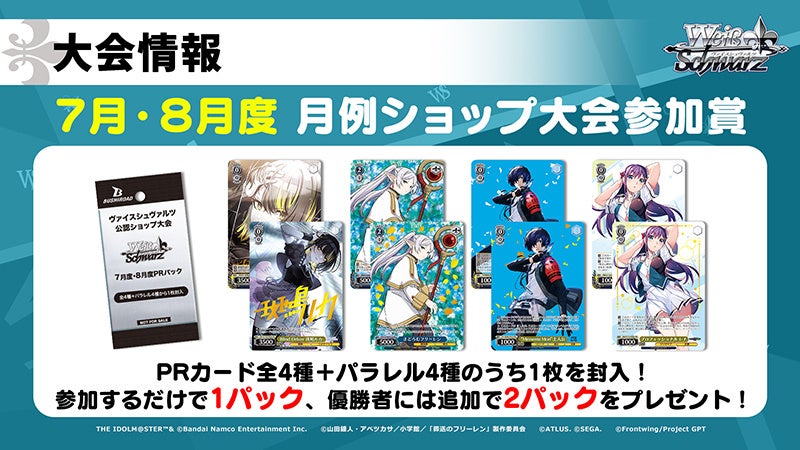 WS 公認ショップ大会 2025年 7月度・8月度PRパック 27パック