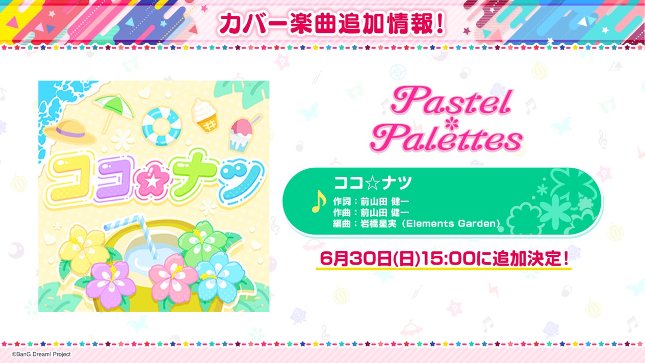 バンドリ!TV LIVE 2024 #222 新情報まとめ!ココ☆ナツ追加&ドリフェスガチャ開催! バンドリ!TV LIVE 2024 #222 新情報まとめ!ココ☆ナツ追加&ドリフェスガチャ開催!