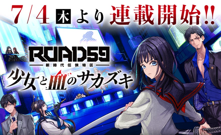 ROAD59 -新時代任侠特区-」初のコミカライズ連載が7月4日(木)より ROAD59 -新時代任侠特区-」初のコミカライズ連載が7月4日(木)より