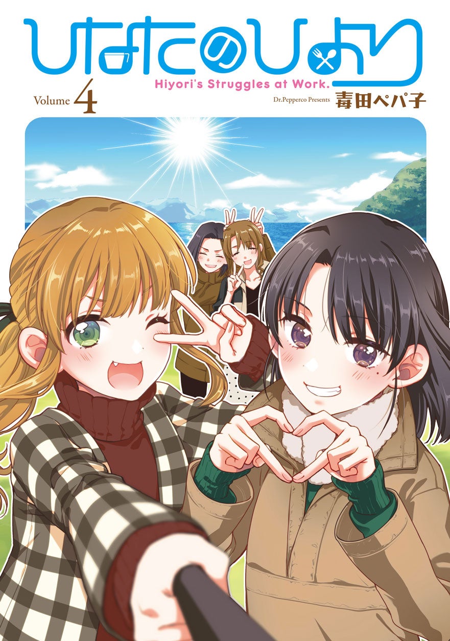 アウトドアお仕事マンガ。新人編集・福丸日和の奮闘記、第4弾!!『ひなたのひより』第4巻が本日8月8日(木)より各電子書店にて配信開始！