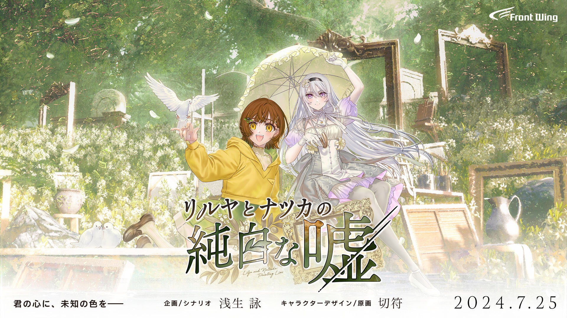 高柳知葉&伊駒ゆりえW主演!少女たちの心の傷を描くミステリーゲーム『リルヤとナツカの純白な嘘』本日リリース! 高柳知葉&伊駒ゆりえW主演!少女たちの心の傷を描くミステリーゲーム『リルヤとナツカの純白な嘘』本日リリース!