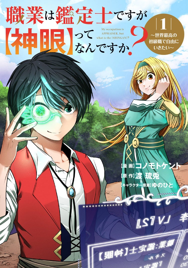 鑑定スキルで自由に生き抜く、異世界ファンタジー開幕!『職業は鑑定士ですが【神眼】ってなんですか?~世界最高の初級職で自由にいきたい~』第1巻が本日8月7日(水)発売!