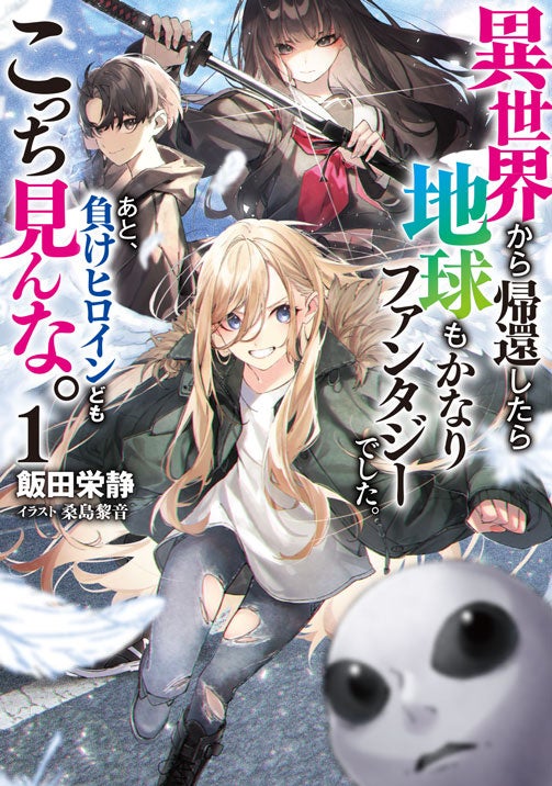 アレ？異世界より地球の方がヤバくね…？『異世界から帰還したら地球もかなりファンタジーでした。あと、負けヒロインどもこっち見んな。』本日8月8日(木)、「ブシロードノベル」より発売！