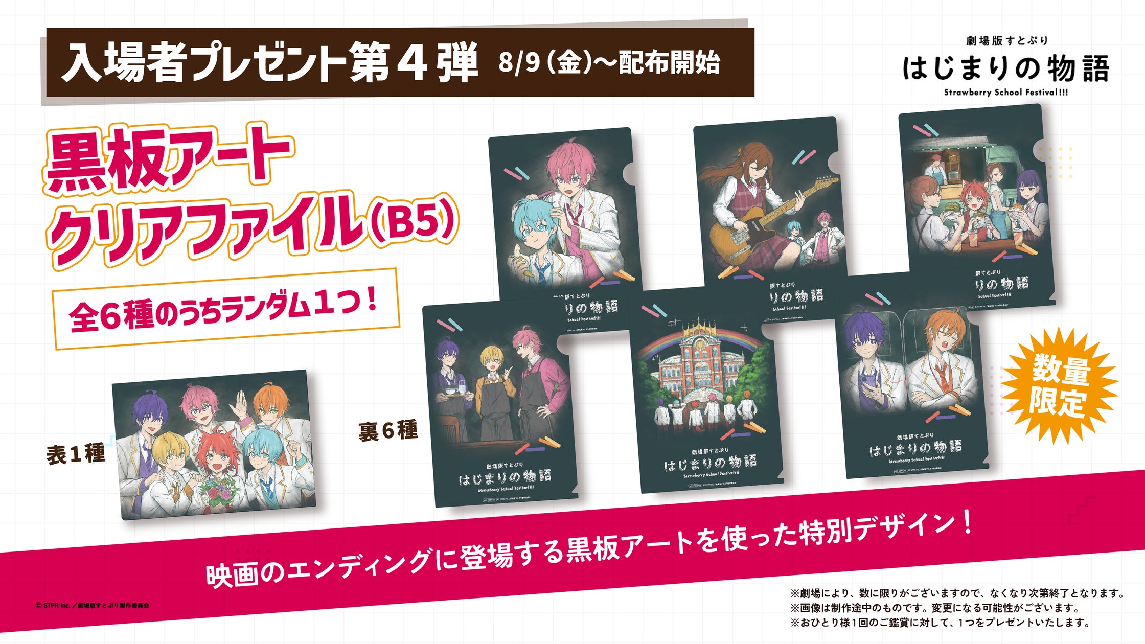 『劇場版すとぷり はじまりの物語~Strawberry School Festival!!!~』入場者プレゼント第4弾 黒板アートクリアファイルの情報を解禁!