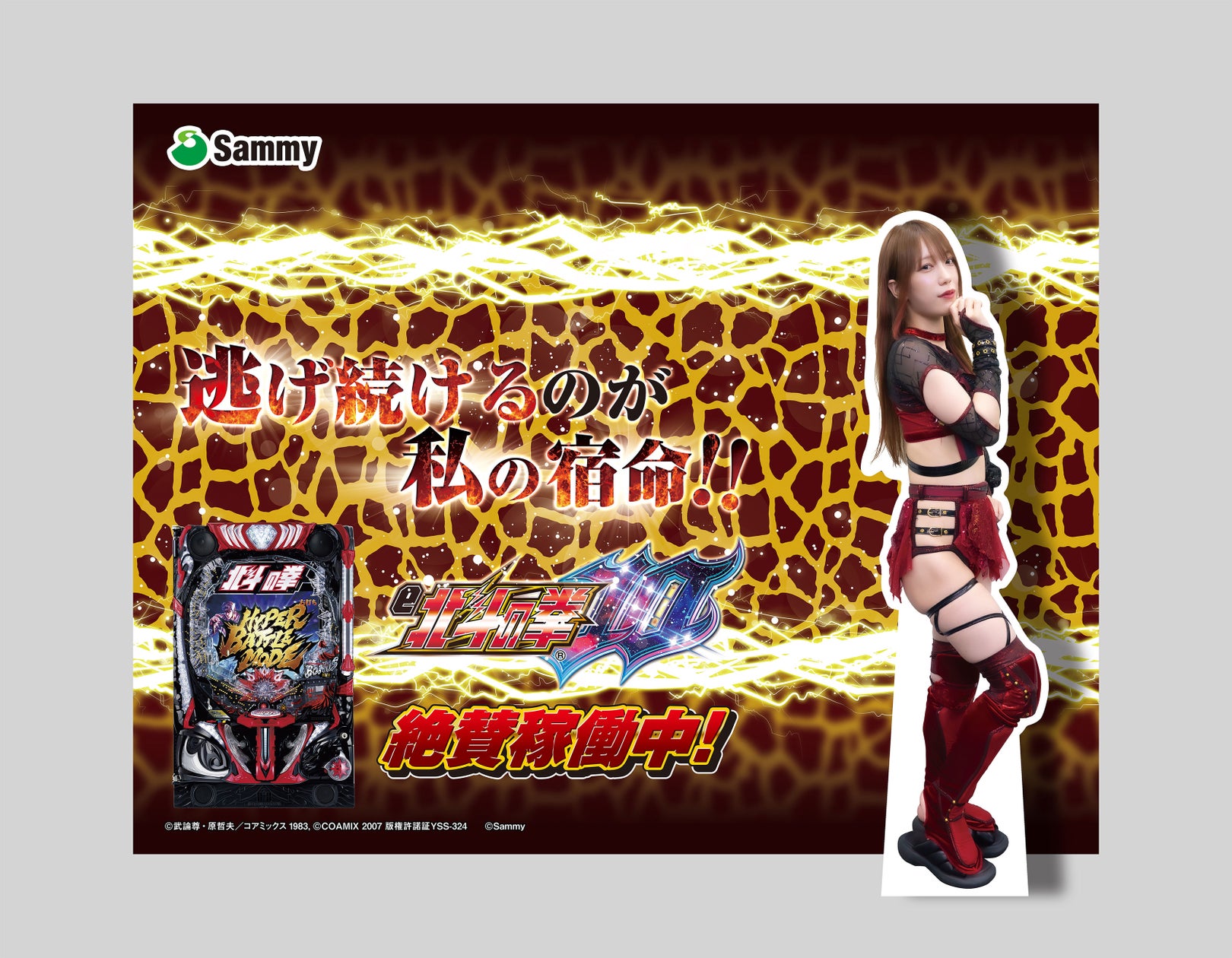 サミー株式会社様が『5★STAR GP 2024』シリーズ協賛に決定!「e北斗の拳10」導入記念鹿島沙希スペシャルコラボのご案内