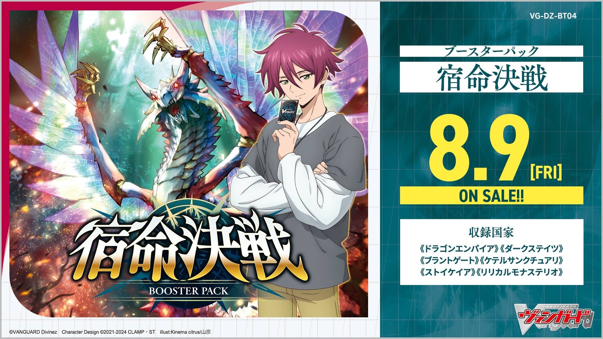 カードファイト!! ヴァンガードよりブースターパック「宿命決戦」が8月9日(金)発売!