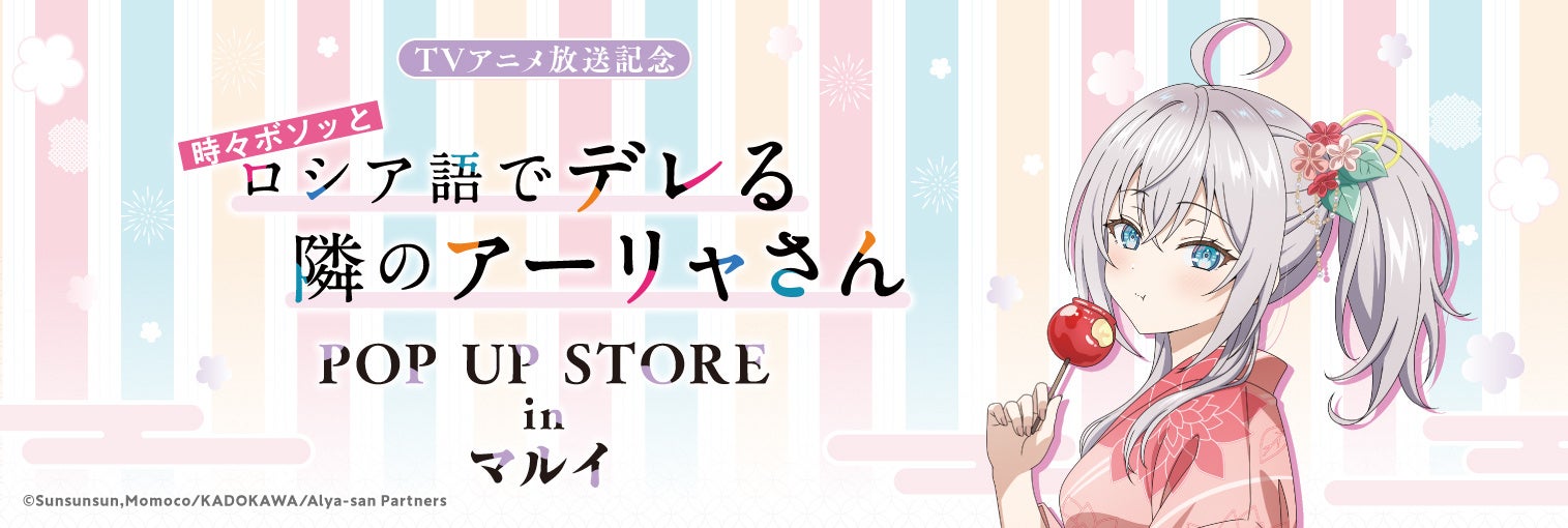 2024年8月16日(金)より、開催する『TVアニメ放送記念「時々ボソッとロシア語でデレる隣のアーリャさん」POP UP STORE in マルイ』の情報を解禁!