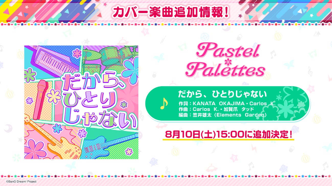 【ガルパ】イベント「夢に続く道、彩る現在」・ガチャ「キミと繋がる♡パステルハートガチャ」が開催予定!