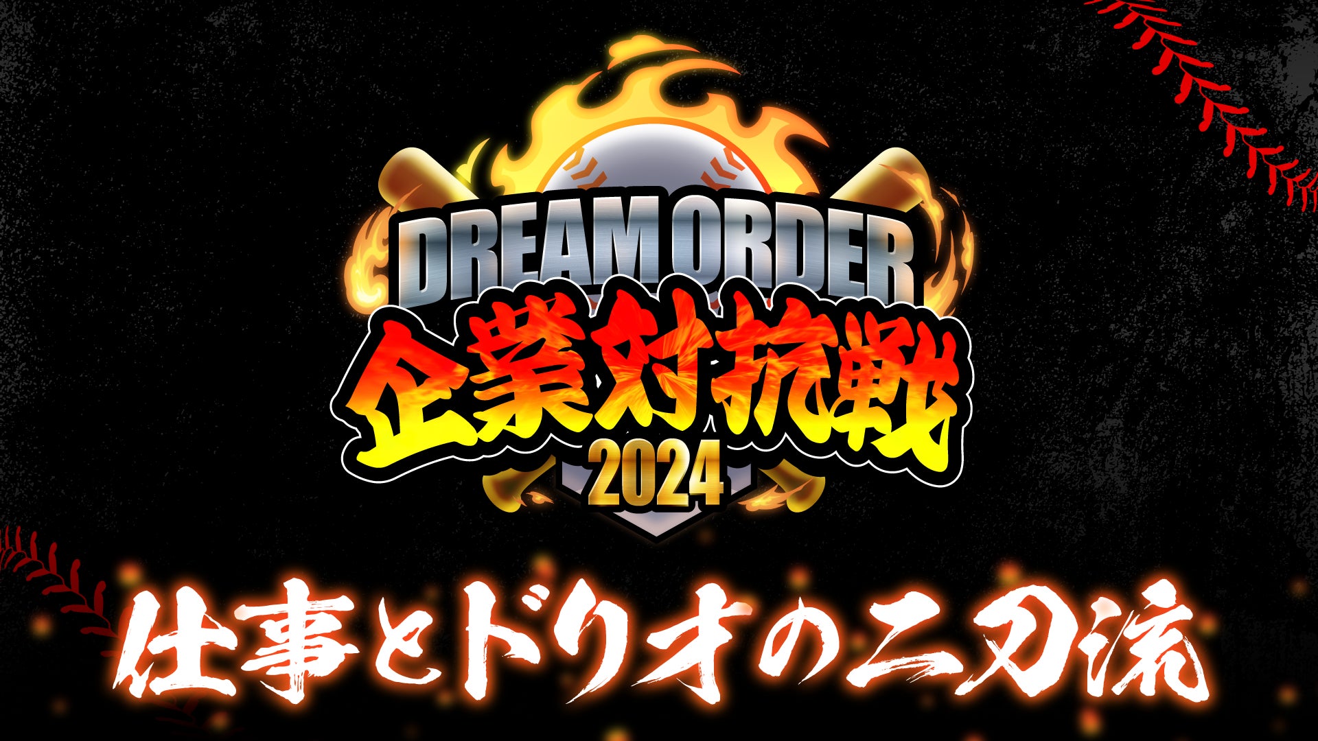 『プロ野球カードゲーム ドリームオーダー』初の企業チーム限定大会「ドリームオーダー企業対抗戦2024」開催決定!